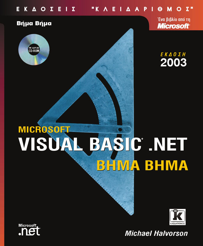 Visual Basic .net βήμα - βήμα, έκδοση 2003