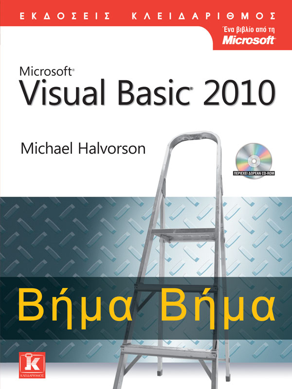 Microsoft Visual Basic 2010 Βήμα Βήμα