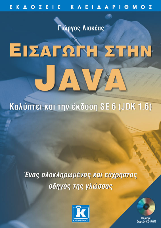 Εισαγωγή στην Java - καλύπτει και την έκδοση SE 6 (JDK 1.6)