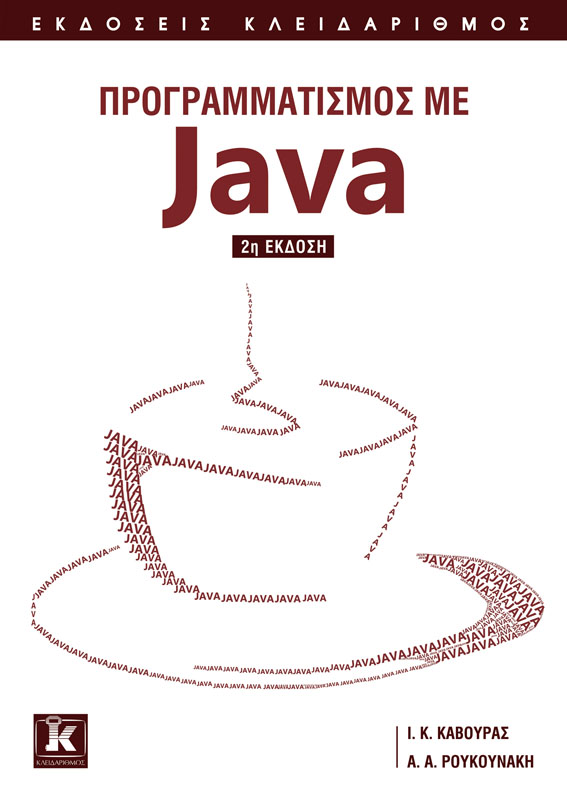 Προγραμματισμός με Java - 2η έκδοση