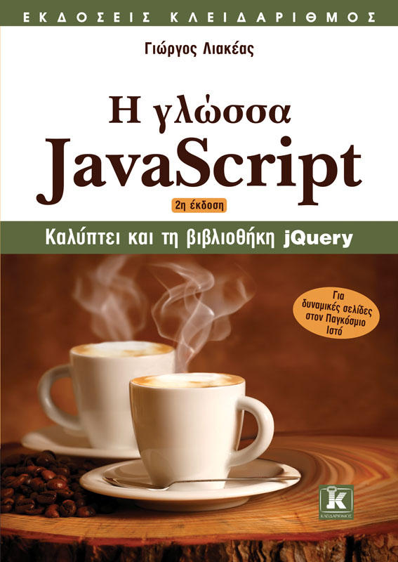 Η γλώσσα Javascript - 2η έκδοση