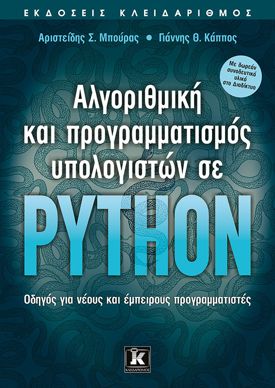 Αλγοριθμική και προγραμματισμός υπολογιστών σε Python