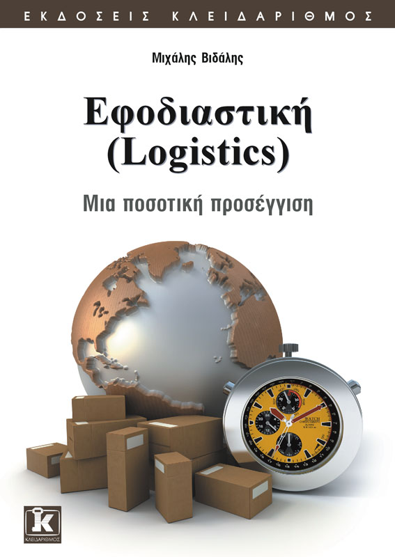 Εφοδιαστική (Logistics)