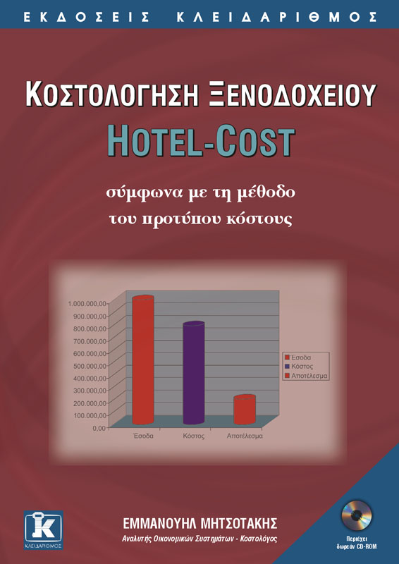 Κοστολόγηση Ξενοδοχείου Hotel Cost