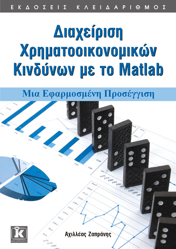 Διαχείριση χρηματοοικονομικών κινδύνων με το Matlab