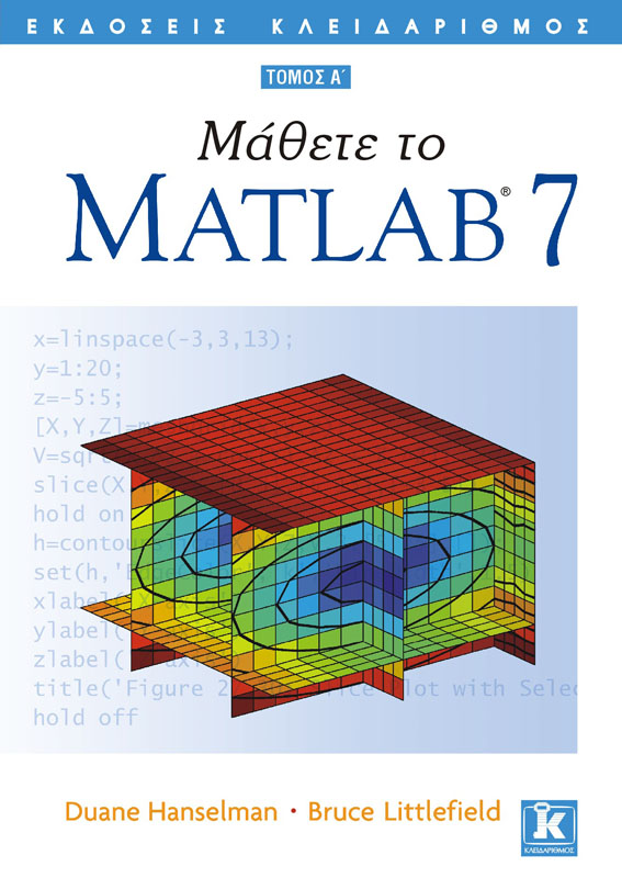 Μάθετε το Matlab 7 Α' τόμος