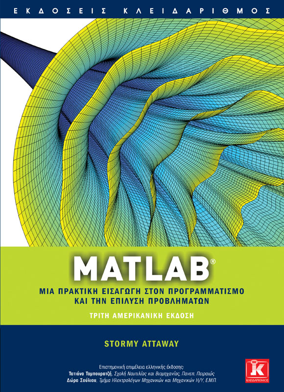 Matlab - Μια πρακτική εισαγωγή στον προγραμματισμό και την επίλυση προβλημάτων