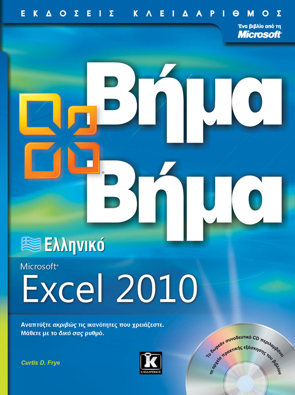 Ελληνικό Microsoft Excel 2010 Βήμα Βήμα