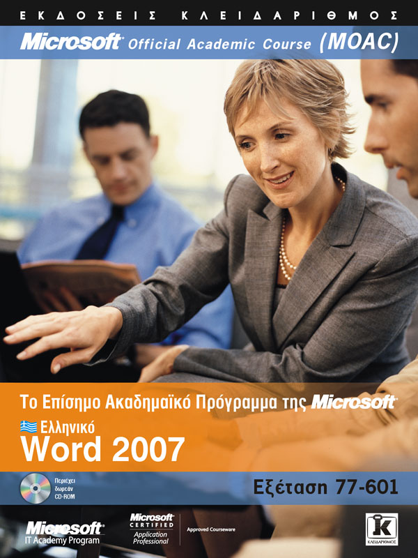 Ελληνικό Word 2007 - Το επίσημο ακαδημαϊκό πρόγραμμα της Microsoft (MOAC)