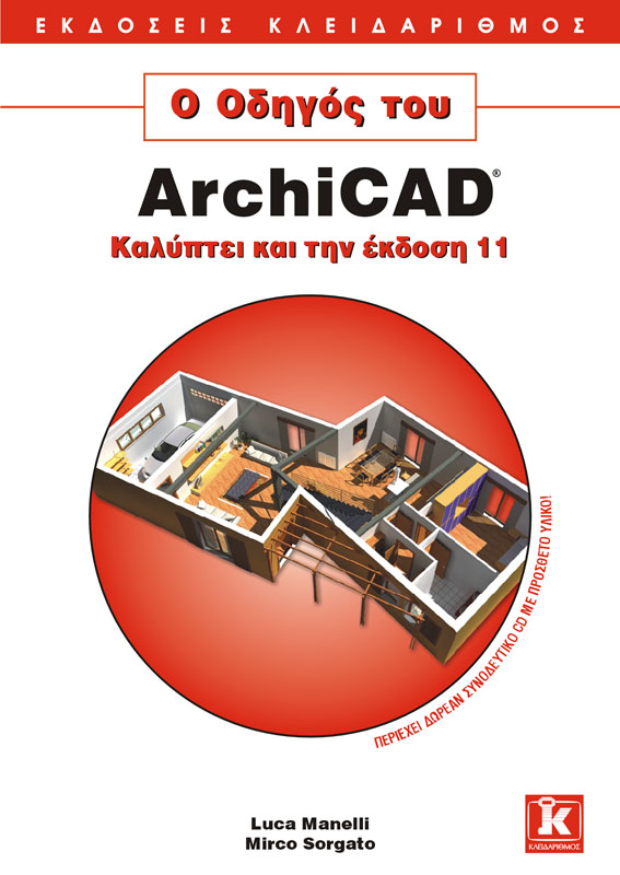 Ο Οδηγός του ArchiCAD (Καλύπτει και την έκδοση 11)