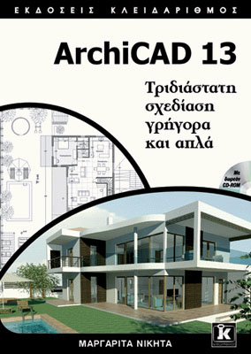 ArchiCAD 13 - Τριδιάστατη σχεδίαση γρήγορα και απλά