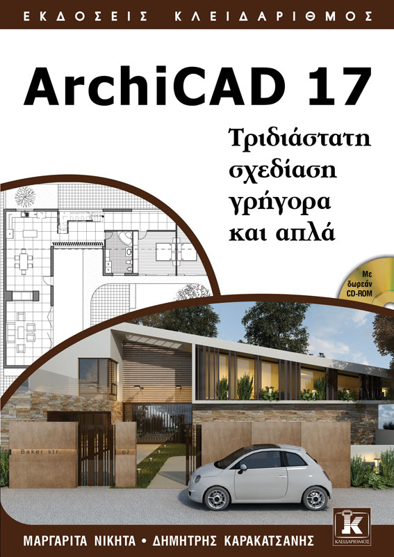 ArchiCAD 17 - Τριδιάστατη σχεδίαση γρήγορα και απλά
