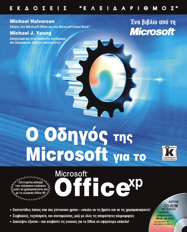 Ο οδηγός Microsoft για το Office XP