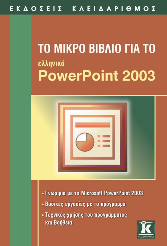 Το μικρό βιβλίο για το ελληνικό PowerPoint 2003