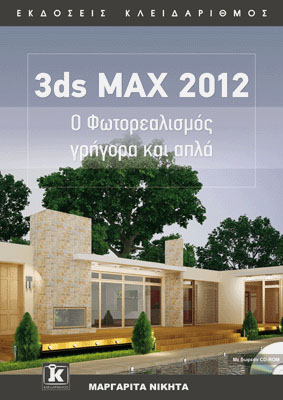 3ds MAX 2012 - Ο Φωτορεαλισμός γρήγορα και απλά