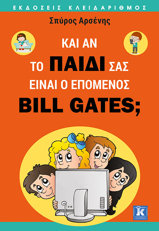Και αν το παιδί σας είναι ο επόμενος Bill Gates;