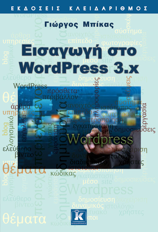 Εισαγωγή στο Wordpress 3.x