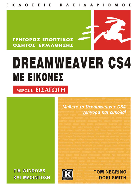 Dreamweaver CS4 με εικόνες - Μέρος Ι: Εισαγωγή