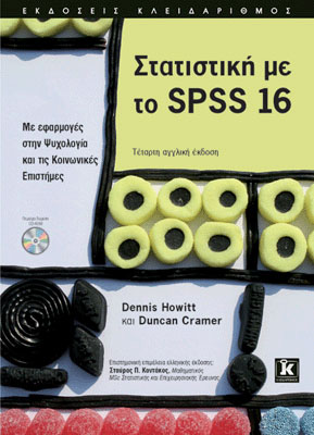 Στατιστική με το SPSS 16