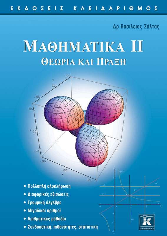 Μαθηματικά ΙΙ - Θεωρία και πράξη