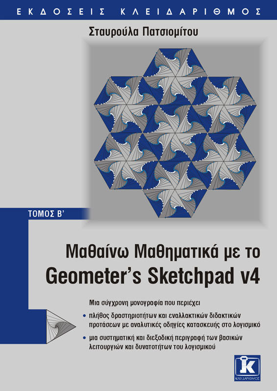 Μαθαίνω Μαθηματικά με το Geometer’s Sketchpad v4 - Β τόμος