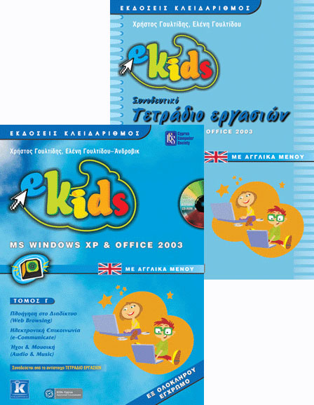 e-Kids MS Windows XP & Office 2003 με αγγλικά μενού - Τόμος Γ΄& τετράδιο εργασιών