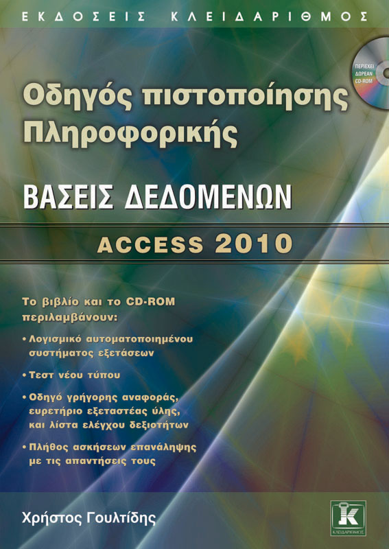 Οδηγός πιστοποίησης Πληροφορικής - Βάσεις Δεδομένων - Access 2010