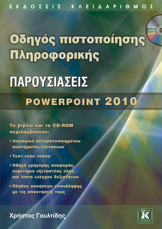 Οδηγός πιστοποίησης Πληροφορικής - Παρουσιάσεις - PowerPoint 2010