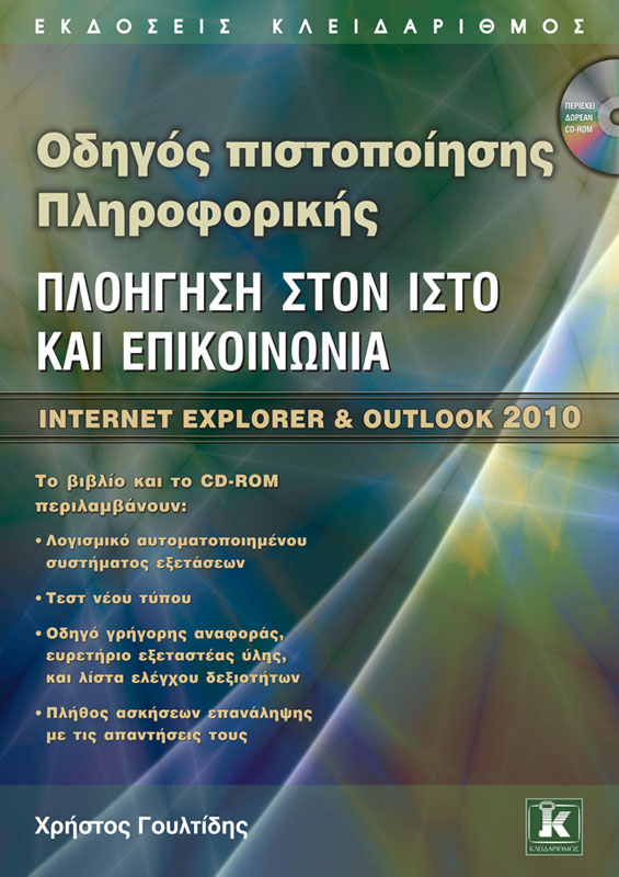 Οδηγός πιστοποίησης Πληροφορικής - Πλοήγηση στον Ιστό και επικοινωνία - Internet Explorer & Outlook 2010