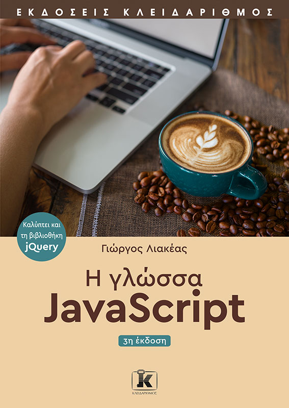 Η γλώσσα JavaScript - 3η έκδοση