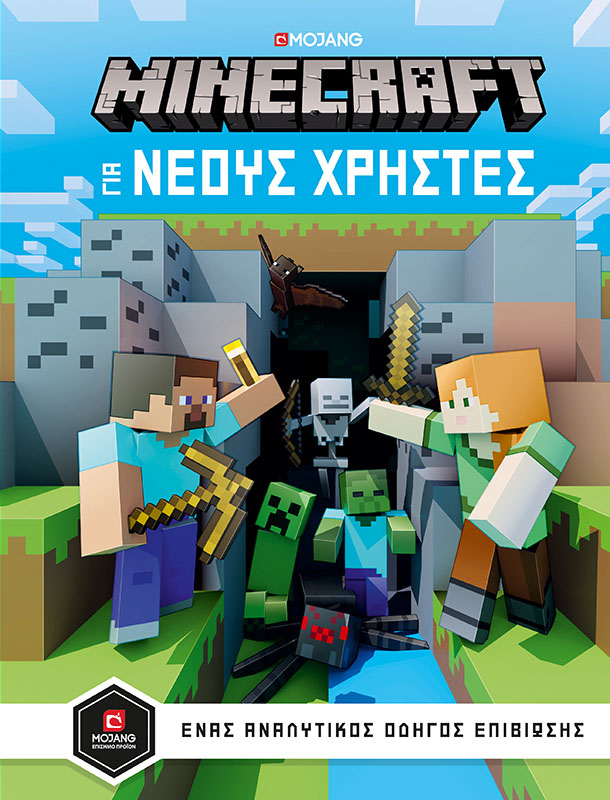 Minecraft - Οδηγός για νέους χρήστες