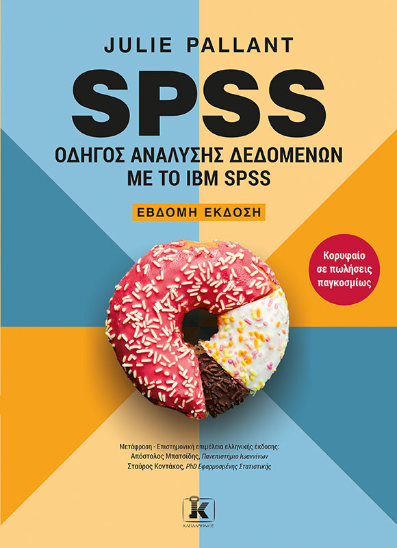 SPSS: Οδηγός ανάλυσης δεδομένων με το IBM SPSS