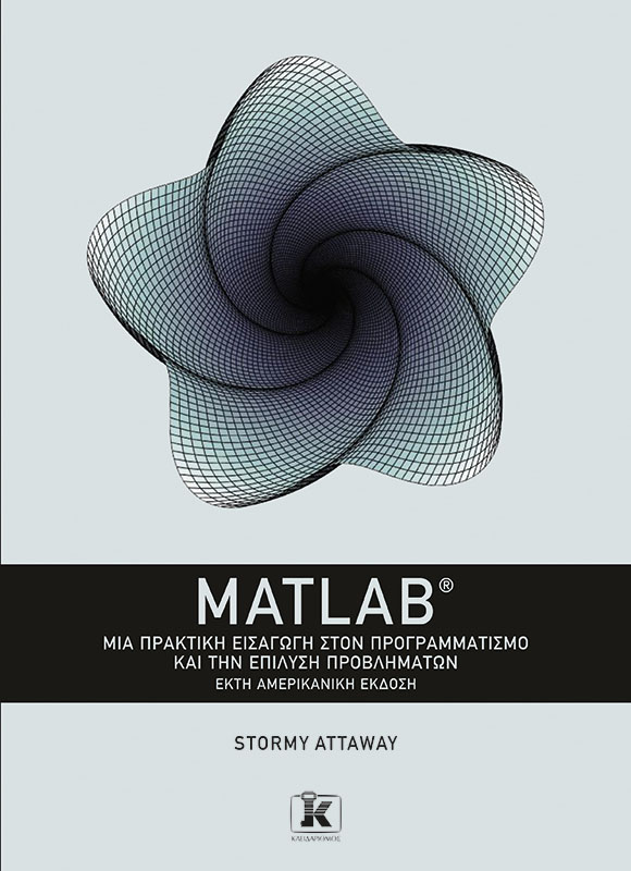 MATLAB: Μια πρακτική εισαγωγή στον προγραμματισμό και την επίλυση προβλημάτων