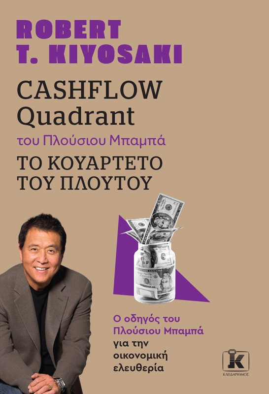 Cashflow quadrant του Πλούσιου Μπαμπά Το Κουαρτέτο Του Πλούτου