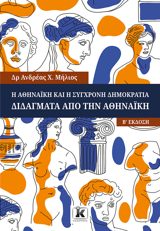 Η Αθηναϊκή και η σύγχρονη δημοκρατία -2η Έκδοση