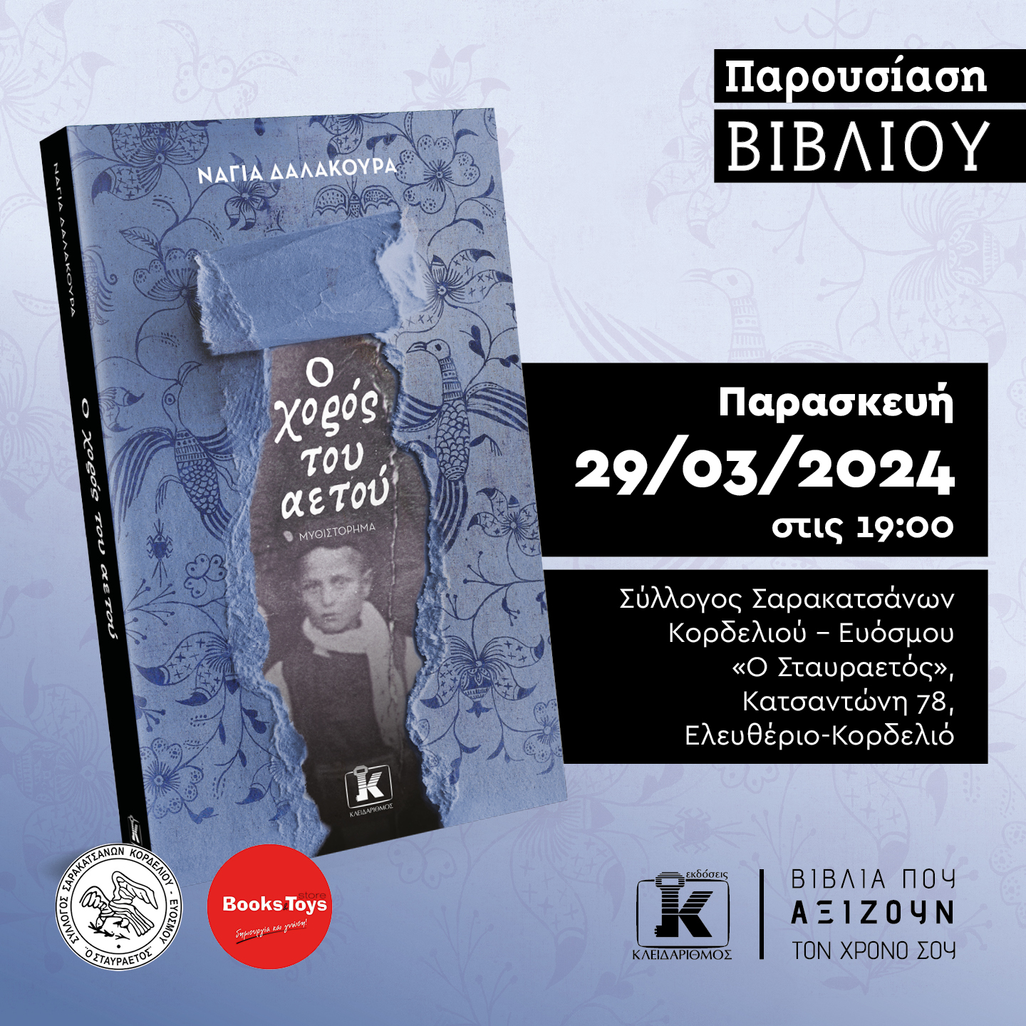 Παρουσίαση βιβλίου O χορός του αετού | Εύοσμος Θεσσαλονίκης