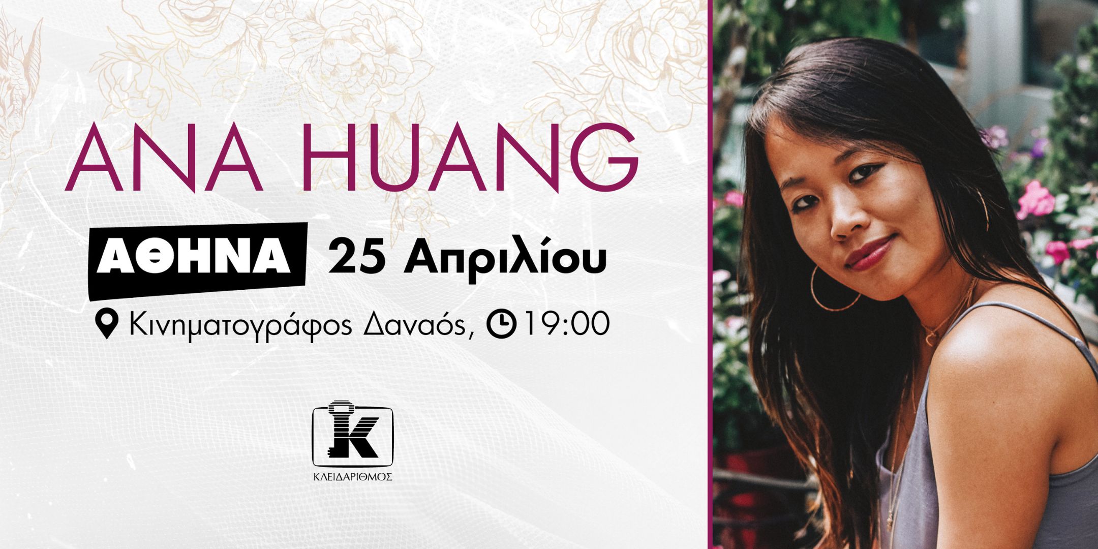 Η Ana Huang έρχεται στην Ελλάδα!